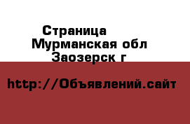  - Страница 1439 . Мурманская обл.,Заозерск г.